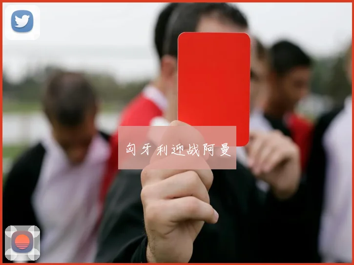 匈牙利迎战阿曼