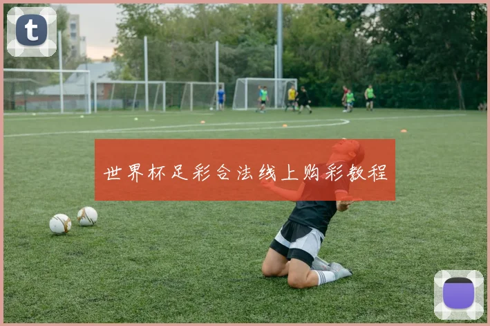 世界杯足彩合法线上购彩教程