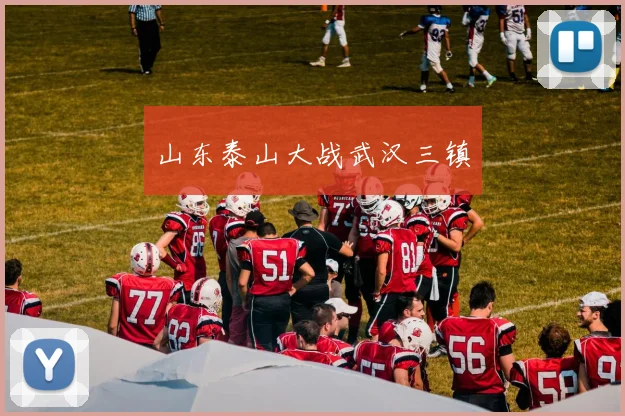 山东泰山大战武汉三镇