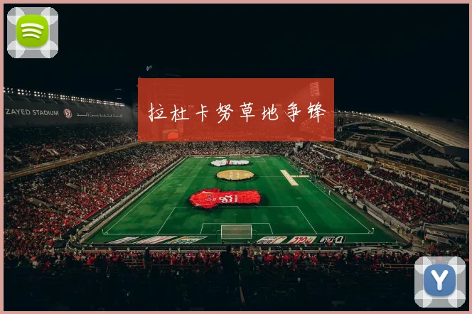拉杜卡努草地争锋