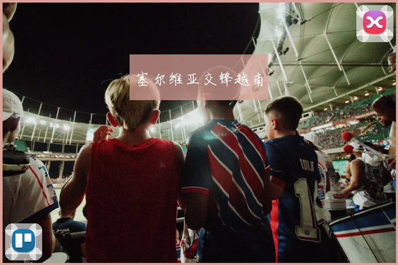 塞尔维亚交锋越南