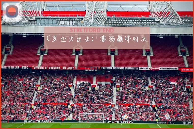 C罗全力出击：赛场巅峰对决