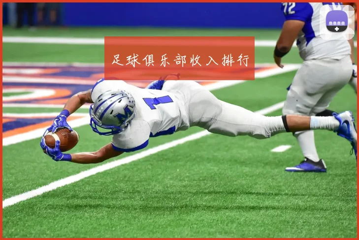 足球俱乐部收入排行