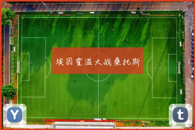 埃因霍温大战桑托斯