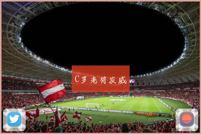 C罗老将发威