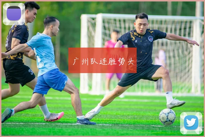 广州队连胜势头