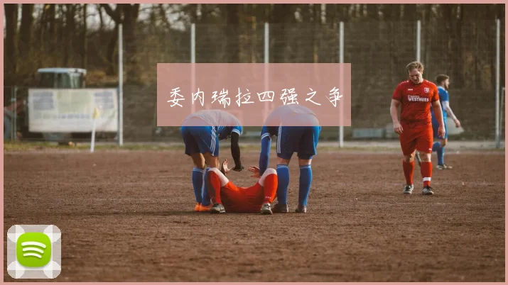 委内瑞拉四强之争