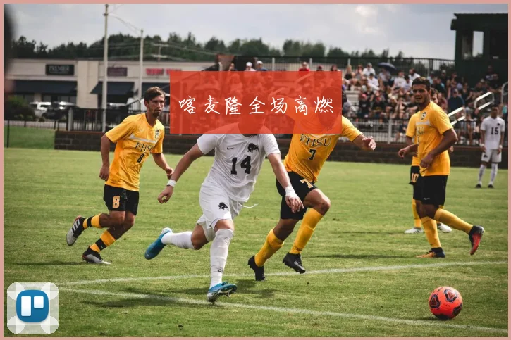 喀麦隆全场高燃