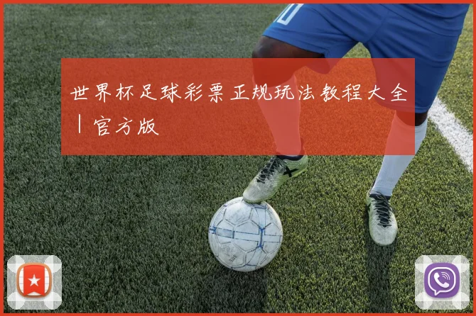 世界杯足球彩票正规玩法教程大全｜官方版