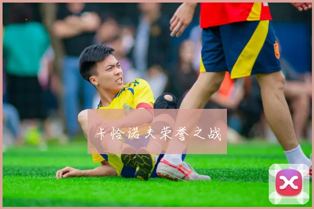 卡恰诺夫荣誉之战