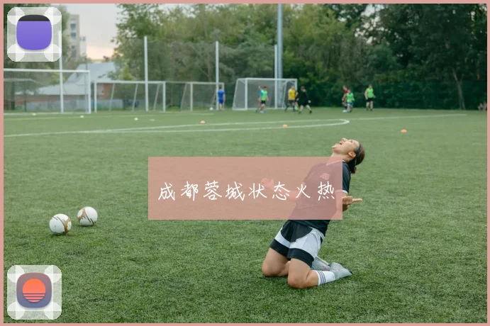 成都蓉城状态火热