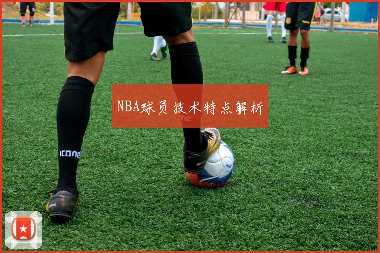 NBA球员技术特点解析