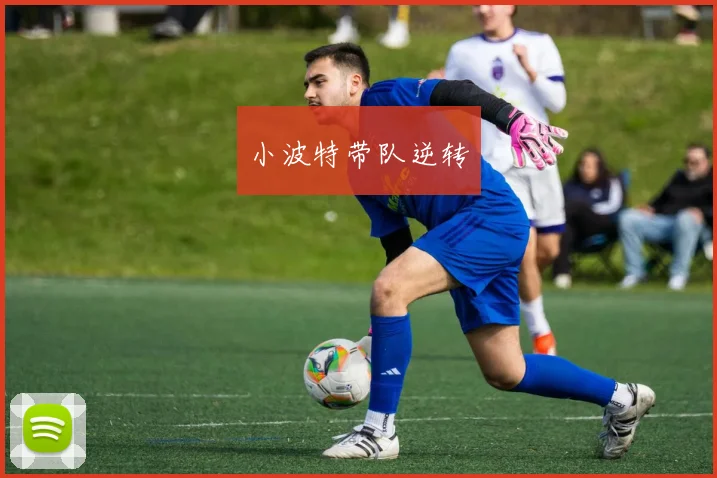小波特带队逆转