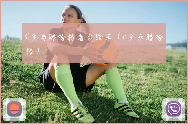 C罗与滕哈格看台赔率（c罗和滕哈格）