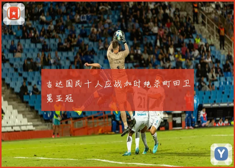 吉达国民十人应战加时绝杀町田卫冕亚冠