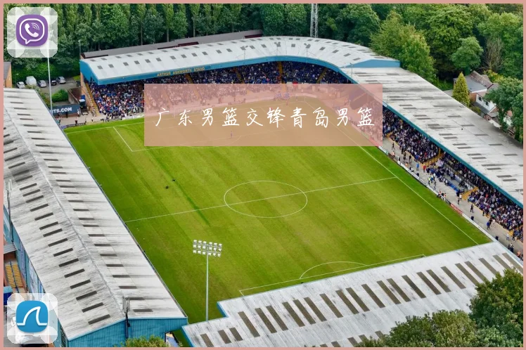 广东男篮交锋青岛男篮