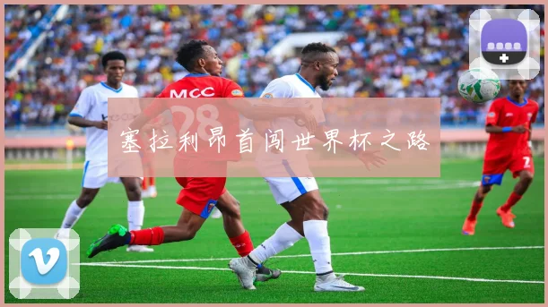 塞拉利昂首闯世界杯之路