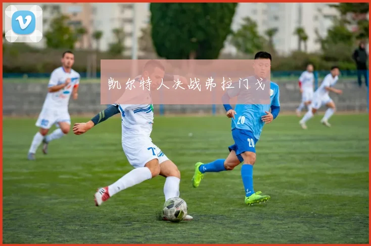 凯尔特人决战弗拉门戈