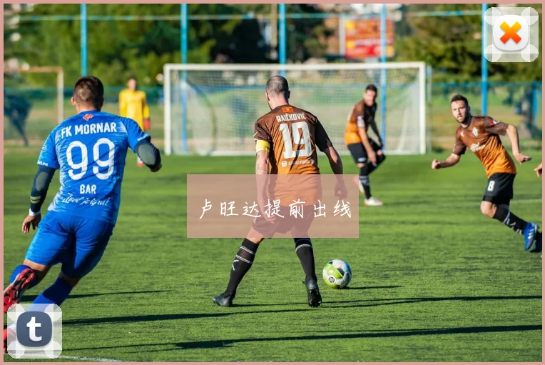 卢旺达提前出线
